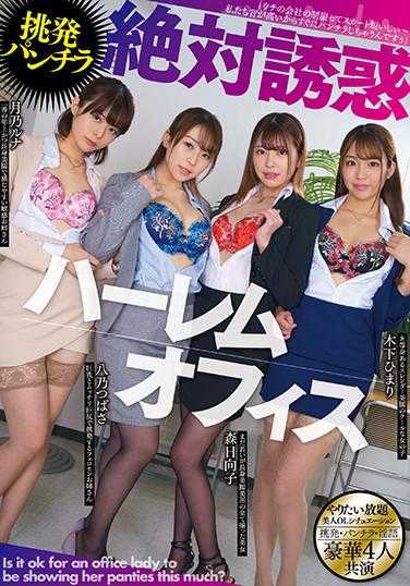 MMUS-054 挑衅式露底 绝对诱惑后宫办公室 月乃露娜内裤与合影