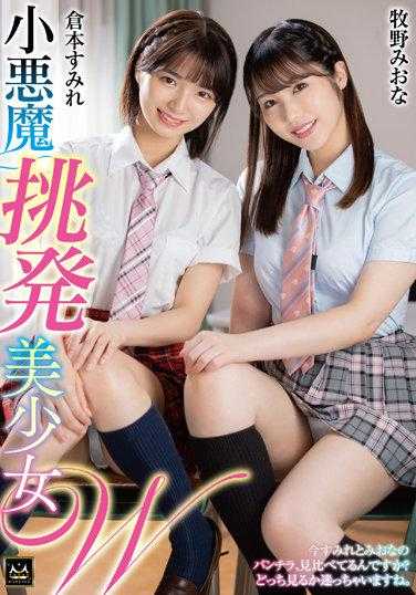 MMUS-069 双人小恶魔挑逗美少女 仓本堇 牧野未央奈