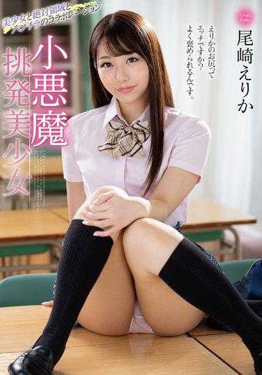 MMUS-070 小恶魔 挑衅美少女 尾崎绘里香 - 尾崎えりか