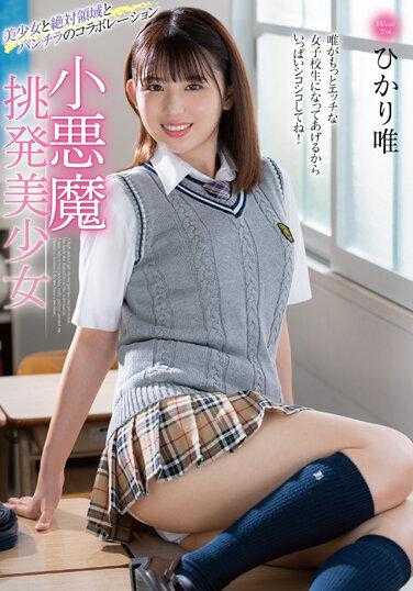 MMUS-071 小恶魔挑逗美少女 光唯