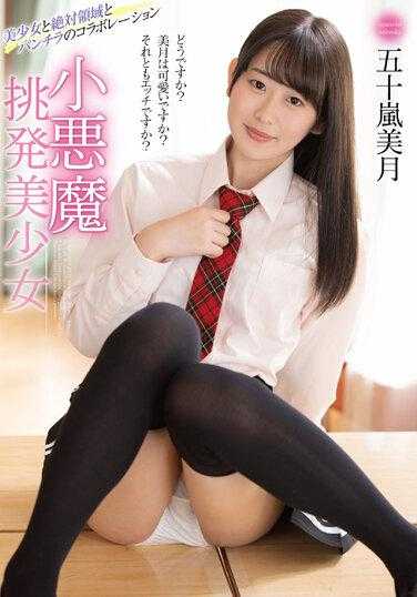 MMUS-073 小恶魔挑逗美少女 五十岚美月