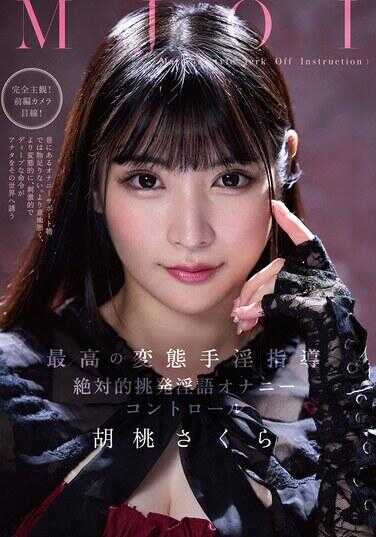 MMUS-094 MJOI 极品变态手淫指导 绝对挑衅脏话自慰控 樱狂三