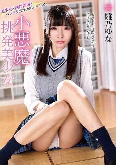 MMUS-096 小恶魔挑逗美少女 雏乃ゆな
