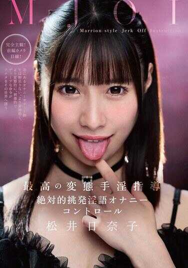 MMUS-097 MJOI 最高的变态手交指导 绝对的挑发淫语自慰控制 松井日奈子