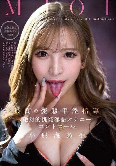 MMUS-100 MJOI 最高的变态手交指导 绝对的挑逗淫语自慰控制 小那海阿娅
