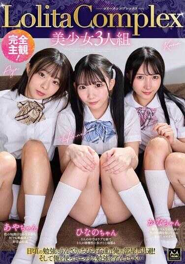MMUS-104 完全主观！Lolita Complex美少女3人组 彩酱·雏乃酱·佳酱