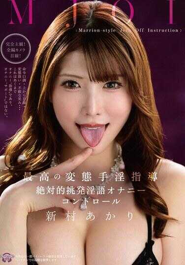 MMUS-109 MJOI 最高的变态手淫指导 绝对的挑逗淫语自慰控制 新村明里