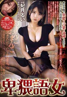 MMYM-032 卑猥语女 妃月留衣