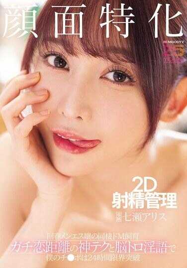 MNGS-050 颜面特化 2D射精管理 回春メンエス妹的同居抖M饭育 真恋距离的神技与脑融淫语让我的鸡◯巴24小时极限突破 七转爱丽丝