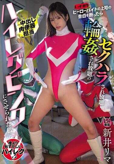 MNGS-075 拒绝了Hero Bite的上司（红色担当）的告白后，被随意性骚扰、随意轮奸，成为高腿粉色（=中出肉便器担当）的我 新井里马
