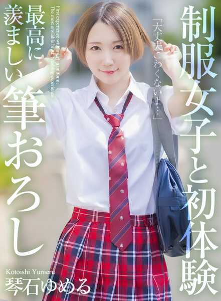 MNSE-039 制服女子与初体验 令人羡慕的笔触 琴石梦露