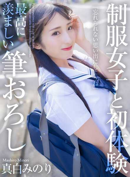 MNSE-040 制服女子与初体验 最令人羡慕的笔下处女作 真白美乃莉