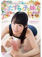 MOC-049 一个调皮的小妹妹，嘲笑我是处女，还责怪我的阳具，而我却用处女毕业生中田志反击她。 土屋浅见