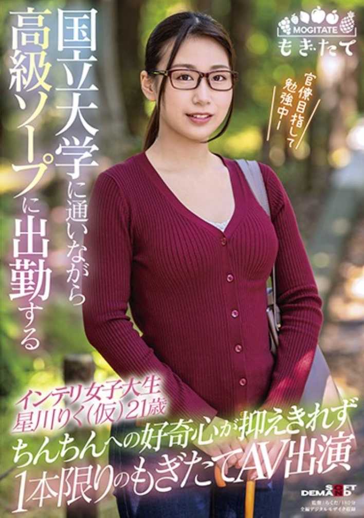 MOGI-010 一边在国立大学就读一边在高级洗浴中心上班的知性女大学生 星川りく(假)21岁 对阴茎的好奇心无法抑制 仅此一次的现摘AV出演