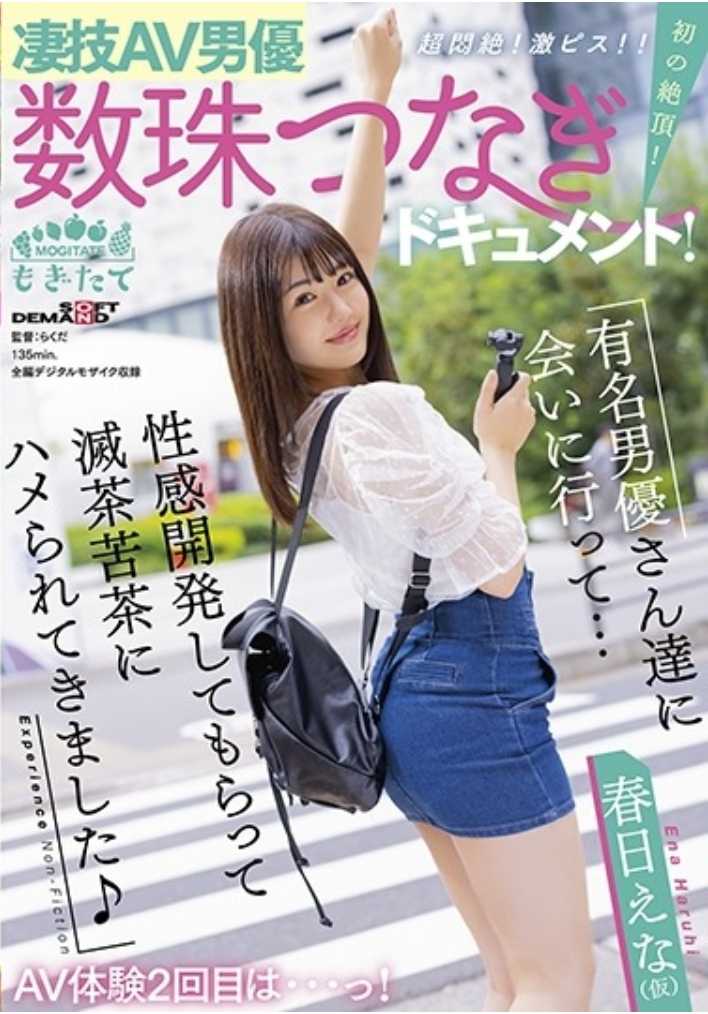 MOGI-011 超强AV男优接连登场纪录片！首次高潮！超级销魂！激烈抽插！！第二次AV体验是…！去见了有名男优们…被开发了性感带然后被狠狠地干了一通♪ 春日惠奈(化名)