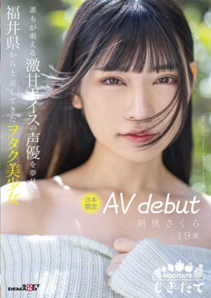 MOGI-013 谁都憧憬的甜美声优，从福井县上京而来的御宅美少女，3本限定AV出道，胡桃樱，19岁