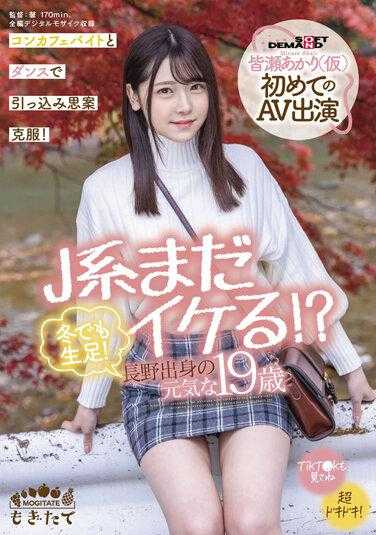 MOGI-017 J系还能行吗！？ 冬天也能露腿！长野出身的元气19岁 皆濑明里（暂定）首次AV出演