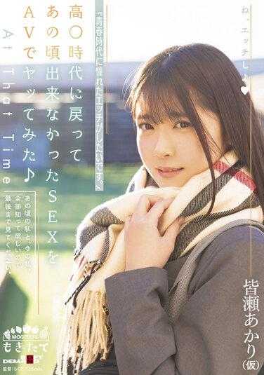 MOGI-025 “我想做我年轻时渴望的性生活。 』\我回到了高时代并尝试了当时我无法用AV做的SEX♪Akari Minase（临时） - 皆瀬あかり