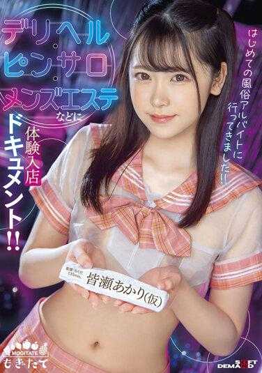 MOGI-032 第一次去风俗店打工！！体验入店文档，包括风俗店、按摩店、男士SPA等！！皆濑明里（假名）