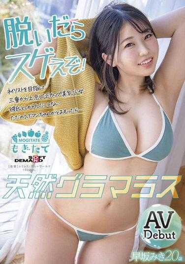 MOGI-036 梦想成为美容师的三重县E罩杯美乳少女来到东京 本以为只是个没经验的处女 没想到… 天然性感 早坂美纪 20岁 AV出道