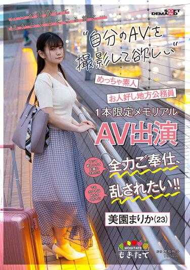 MOGI-057 在结婚成为某人的东西之前…我想拍自己的AV！如果有人请求我全力以赴地服务，但其实我真的很想被狠狠地蹂躏！！善良的地方公务员美园玛丽卡（23岁）限定出演一部纪念AV