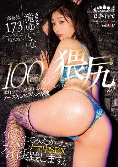 MOGI-074 『一直想要做的无套中出SEX，在今天要实践！ 』 泷结菜