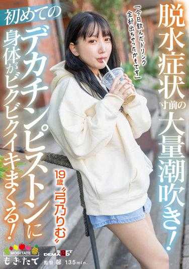 MOGI-083 脱水症状边缘的大量潮吹！第一次的大鸡巴抽插让身体颤抖不止！“今天喝的饮料可能都出来了”19岁‘弓乃りむ’