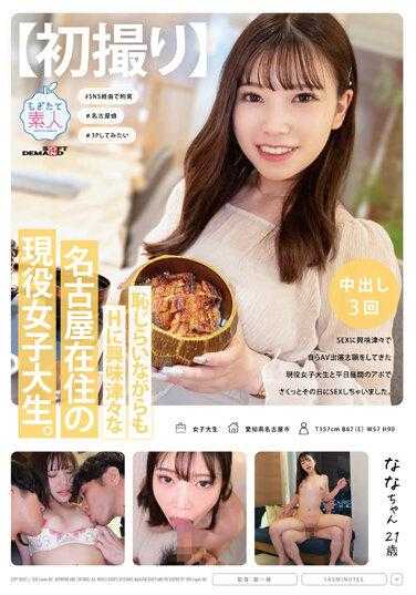 MOGI-112 [第一枪] 住在名古屋的活跃女大学生，害羞但对性感到好奇。我和一位活跃的女大学生发生了性关系，她对性非常感兴趣，以至于她自愿在工作日白天的约会中出现在 AV 中。娜娜 21 岁 - 林七菜