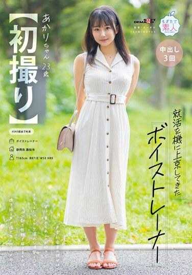 MOGI-122 [第一弹] 来东京找工作的声乐训练师。声乐系毕业。 「其实我很喜欢被批评…」只要吻一下，她的阴部就湿透了。如果你用大鸡巴用力戳她，它变得透明。 Akari，23岁，大声呻吟并变得疯狂