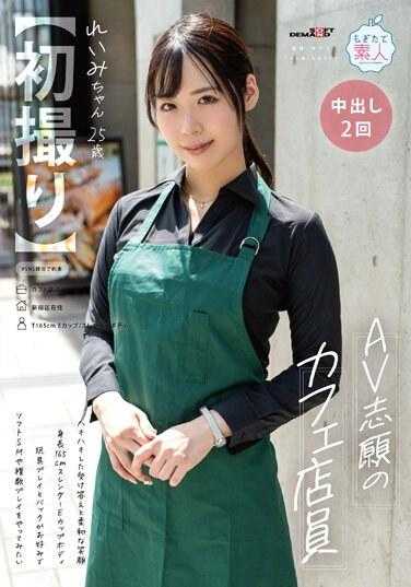 MOGI-123 【第一弹】想做AV的咖啡厅店员，开朗的回答和温柔的笑容，身高165厘米，修长的E罩杯身材，喜欢玩具游戏和狗狗式，想尝试软SM和多重游戏。 Reimi-chan ， 25岁。