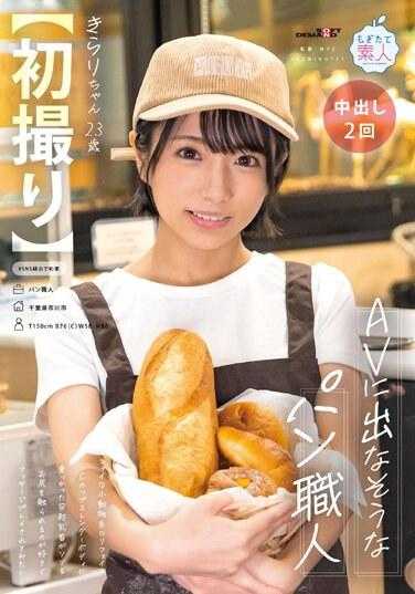 MOGI-124 [第一弹] 不像AV里出现的面包师，害羞的小动物萝莉脸，C罩杯纤细的身材，乳头突出，喜欢屁股被摸，想被人摸按摩。 Kirari，23 岁。 - 枫きらり