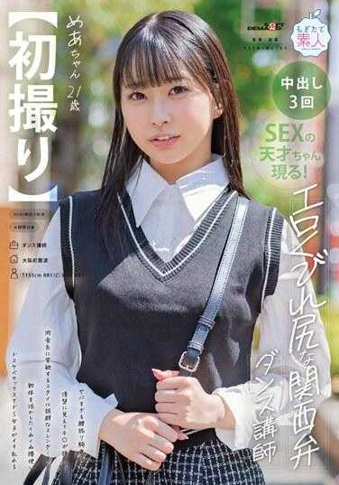 MOGI-125 【第一弹】色情抖腰女牛仔姿势的关西方言舞蹈教练…造型出众的苗条美女，外表利落，插入鸡巴就变身肉食型，用柔软的身体弯曲使用她的臀部发生猥亵性行为虐待狂女孩发疯Mea，21 岁- 天美めあ