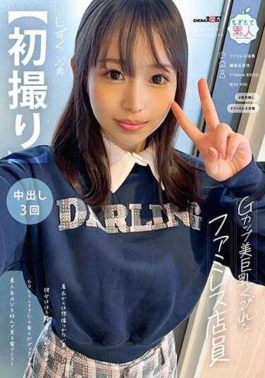 MOGI-129 【初拍】巨乳G罩杯美女，身材曲线优美的家庭餐厅店员，有着从衣服上无法想像的绝美身材，喜欢酒后性爱，性欲旺盛时就抚摸她的身体。喜欢业余AV 的电动男主角。雫，20 岁，天川雫1,215 15 - 天川しずく