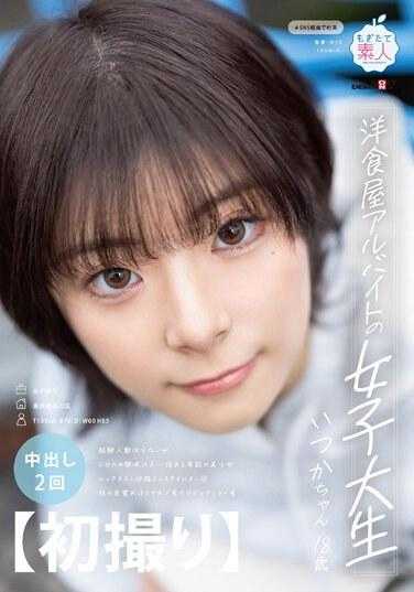 MOGI-132 【初次拍摄】洋食屋兼职的女大学生 经验人数虽少但对色情兴趣倍增的奇迹美少女 外貌好性格好身材好◎ 性的觉醒是通过手机看到的魔镜号 有一天·18岁 神代有一天