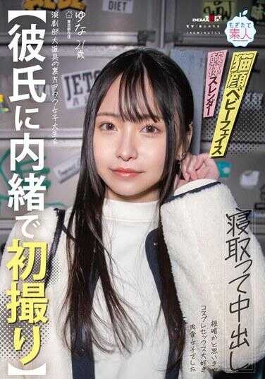 MOGI-139 【男友不知情的初拍】戏剧部大道具的后台，绿了宅女大学生并中出。本以为她很阴暗，没想到她超爱角色扮演性爱，还是个肉食系女孩。优娜，21岁