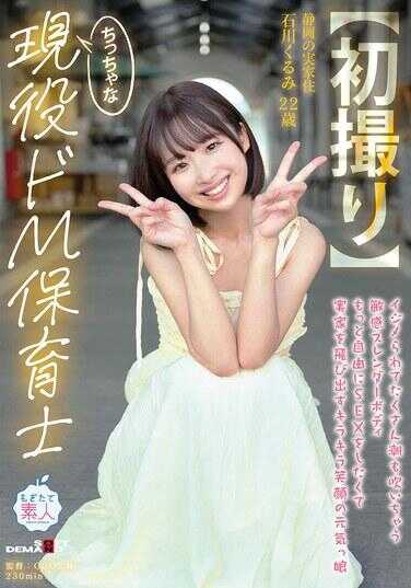 MOGI-146 【初拍摄】娇小现役抖M保育士 被欺负就痉挛高潮连连的敏感纤细身体 想更自由做爱而离家出走的闪闪笑颜元气少女 22岁 石川胡桃