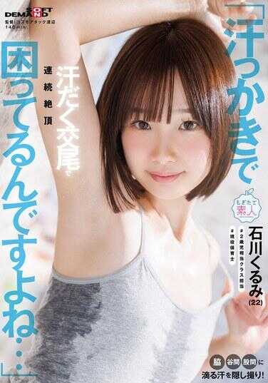 MOGI-159 “因为容易出汗而困扰呢…”偷偷拍摄腋下・乳沟・股间滴落的汗水！汗流浃背的交尾中连续绝顶 石川くるみ(22)