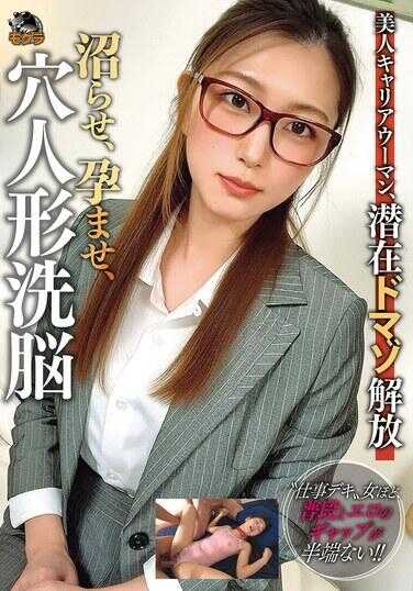 MOGK-004 美人女强人，潜入抖M解放 让她发情、让她怀孕、洗脑成穴人偶