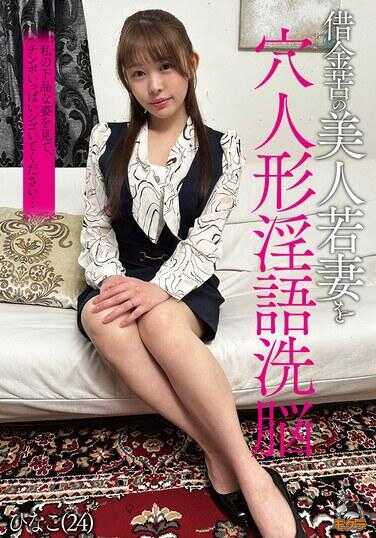 MOGK-008 用淫语将欠债苦的美人年轻妻子洗脑成穴人偶