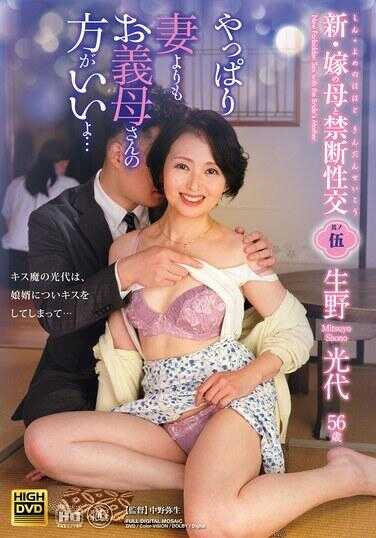 MOIL-006 新・与岳母的禁断性交 其之五 果然还是岳母比妻子更好… 生野光代