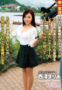 MOND-059 某电视旅游节目摄影师出身AV界 有色欲妄想 霸占美女记者所有情色角度 变成广播事故无法控制的节目 西泽玛莉亚 - 西泽まりあ