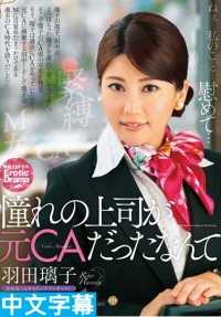 MOND-102- 暗恋的上司是前空姐啊 羽田璃子
