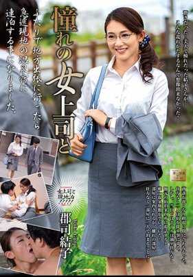 MOND-177 憧憬的女上司 郡司结子