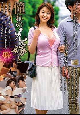 MOND-201 憧憬的嫂子与空见依央梨