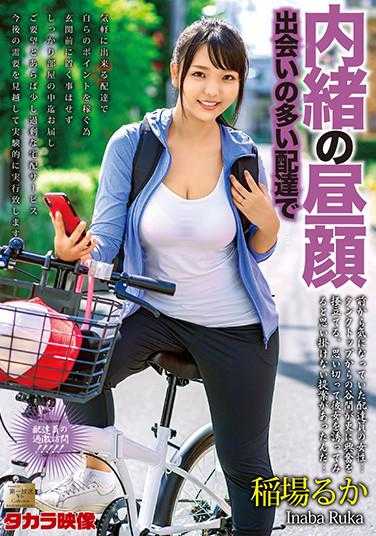 MOND-204 秘密的昼颜～有许多邂逅的宅配工作 稻场流花