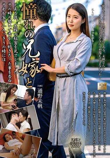 MOND-211 憧憬的嫂子与通野未帆