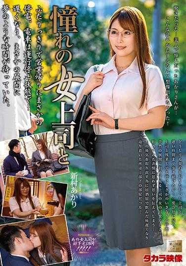 MOND-212 憧憬的女上司和新村明里