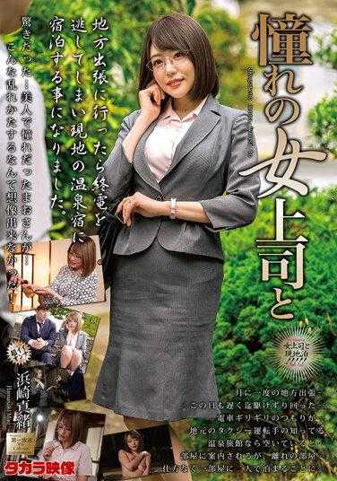 MOND-237 和我向往的女上司 滨崎真绪