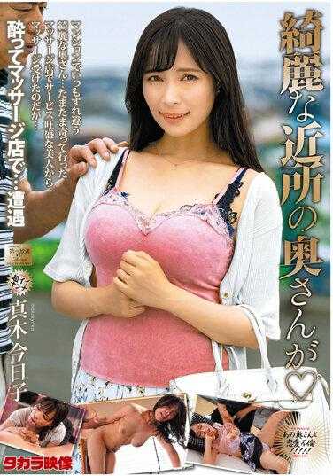 MOND-260 漂亮的邻居太太 真木今日子