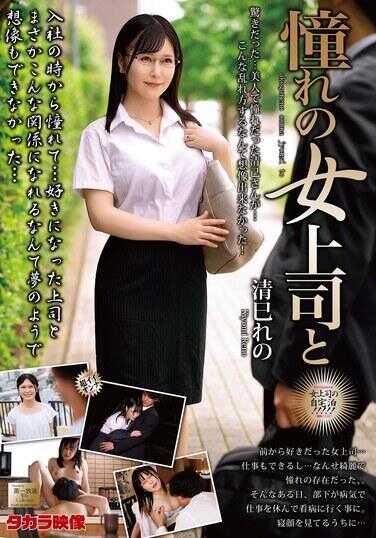 MOND-282 憧憬的女上司和清巳